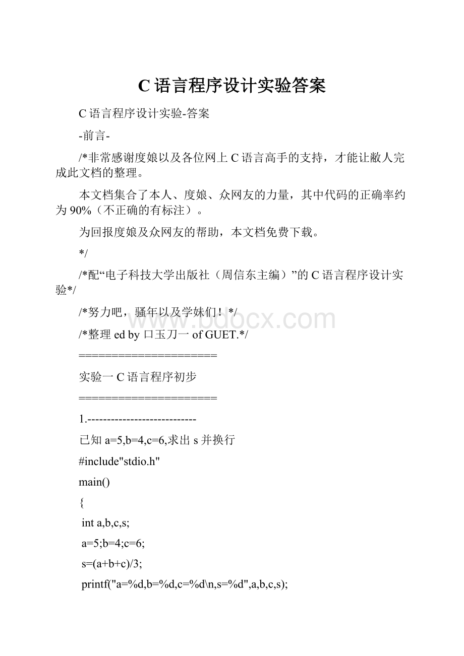 C语言程序设计实验答案.docx