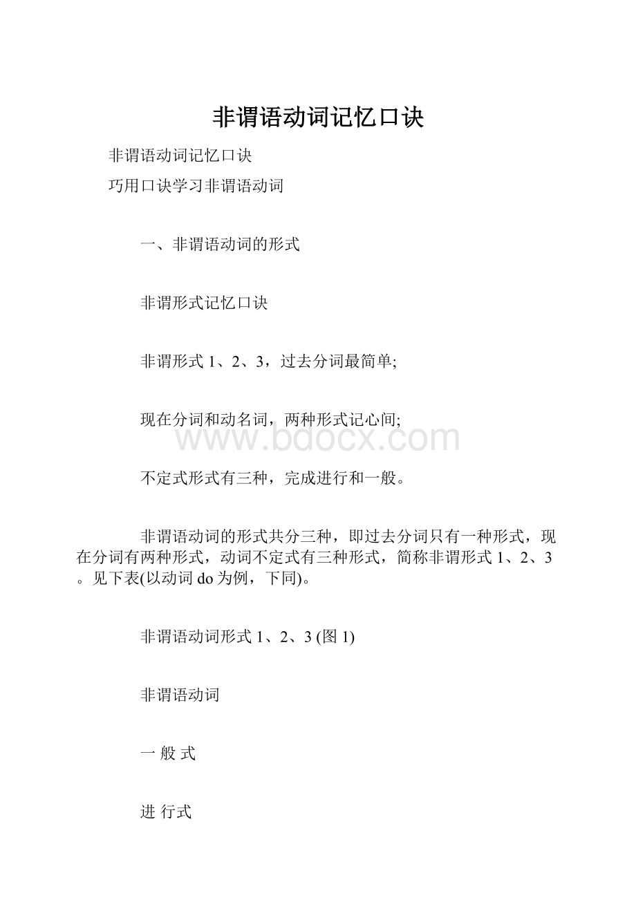 非谓语动词记忆口诀.docx_第1页