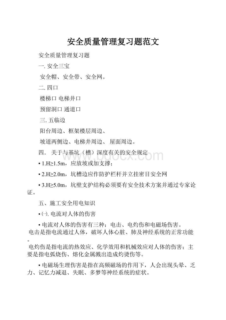 安全质量管理复习题范文.docx