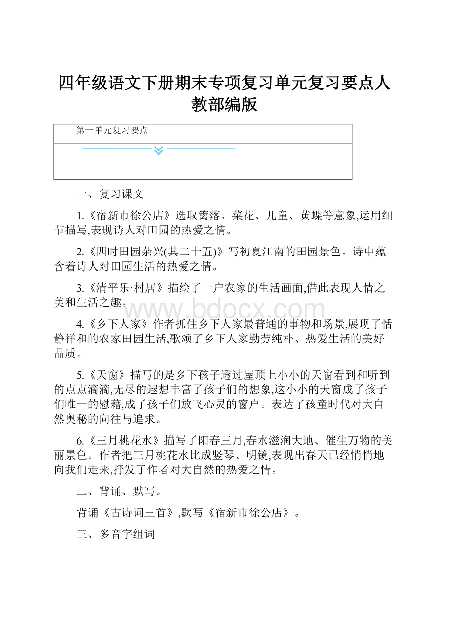 四年级语文下册期末专项复习单元复习要点人教部编版.docx_第1页