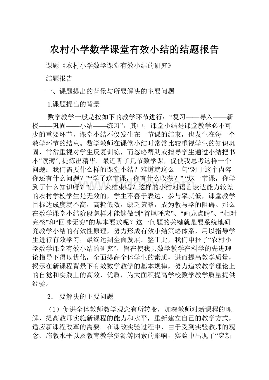 农村小学数学课堂有效小结的结题报告.docx_第1页