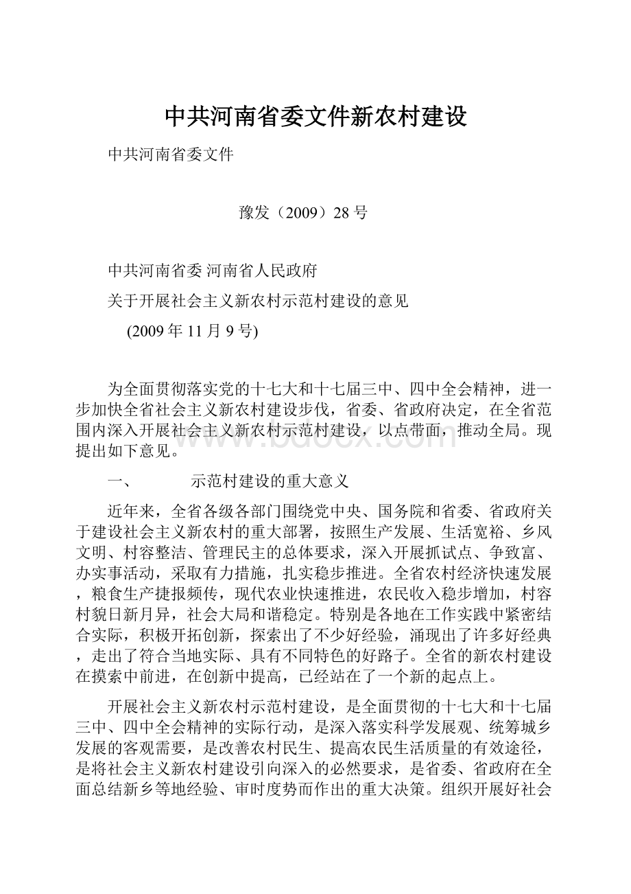 中共河南省委文件新农村建设.docx