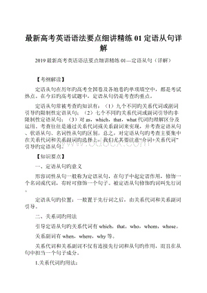 最新高考英语语法要点细讲精练01定语从句详解.docx