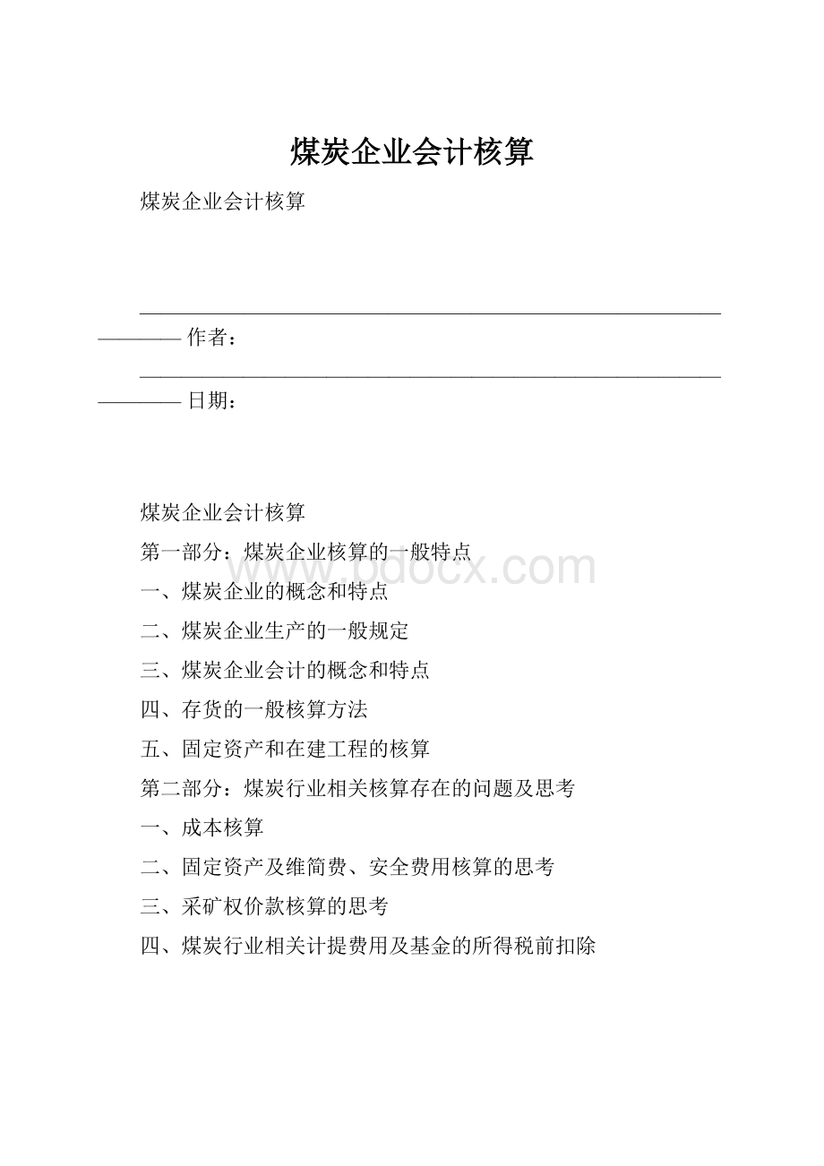 煤炭企业会计核算.docx