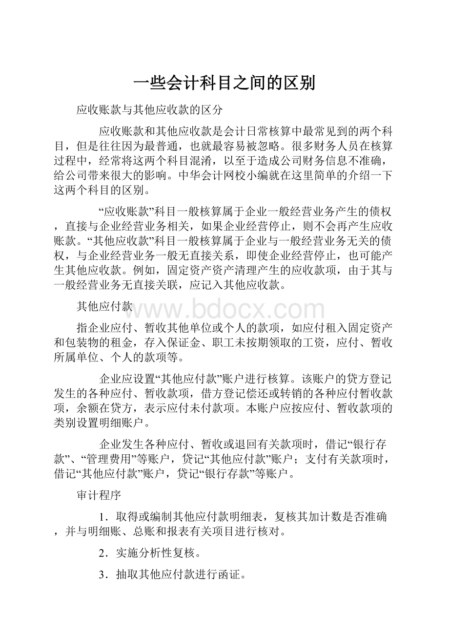 一些会计科目之间的区别.docx