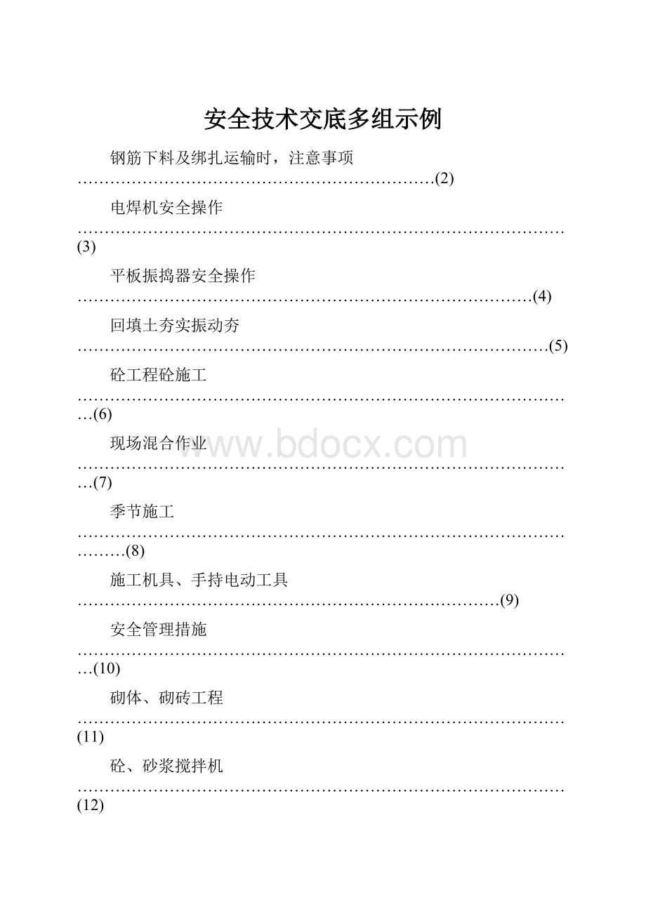 安全技术交底多组示例.docx