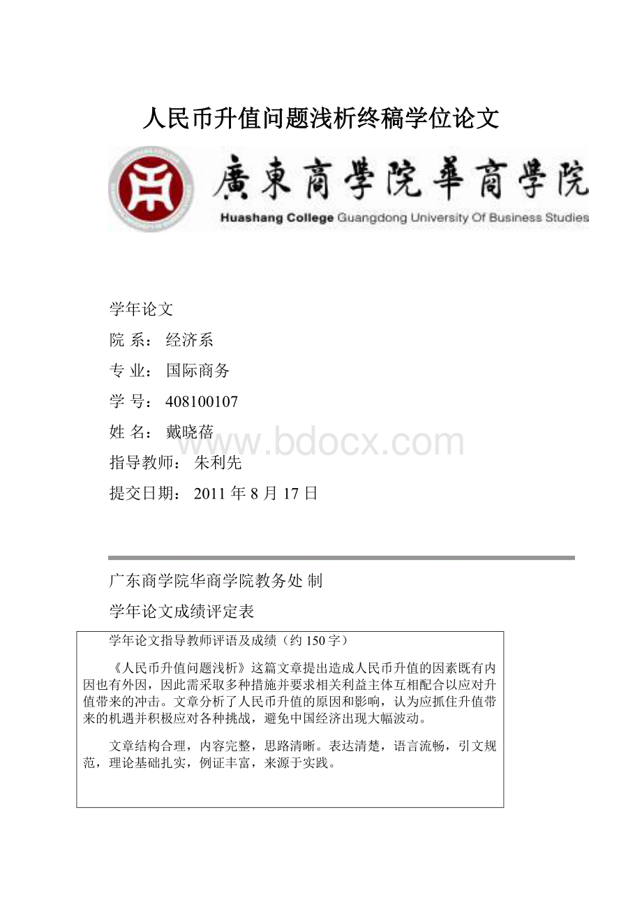 人民币升值问题浅析终稿学位论文.docx_第1页