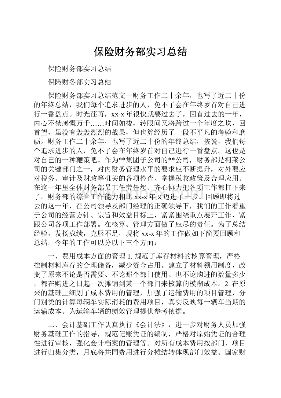 保险财务部实习总结.docx