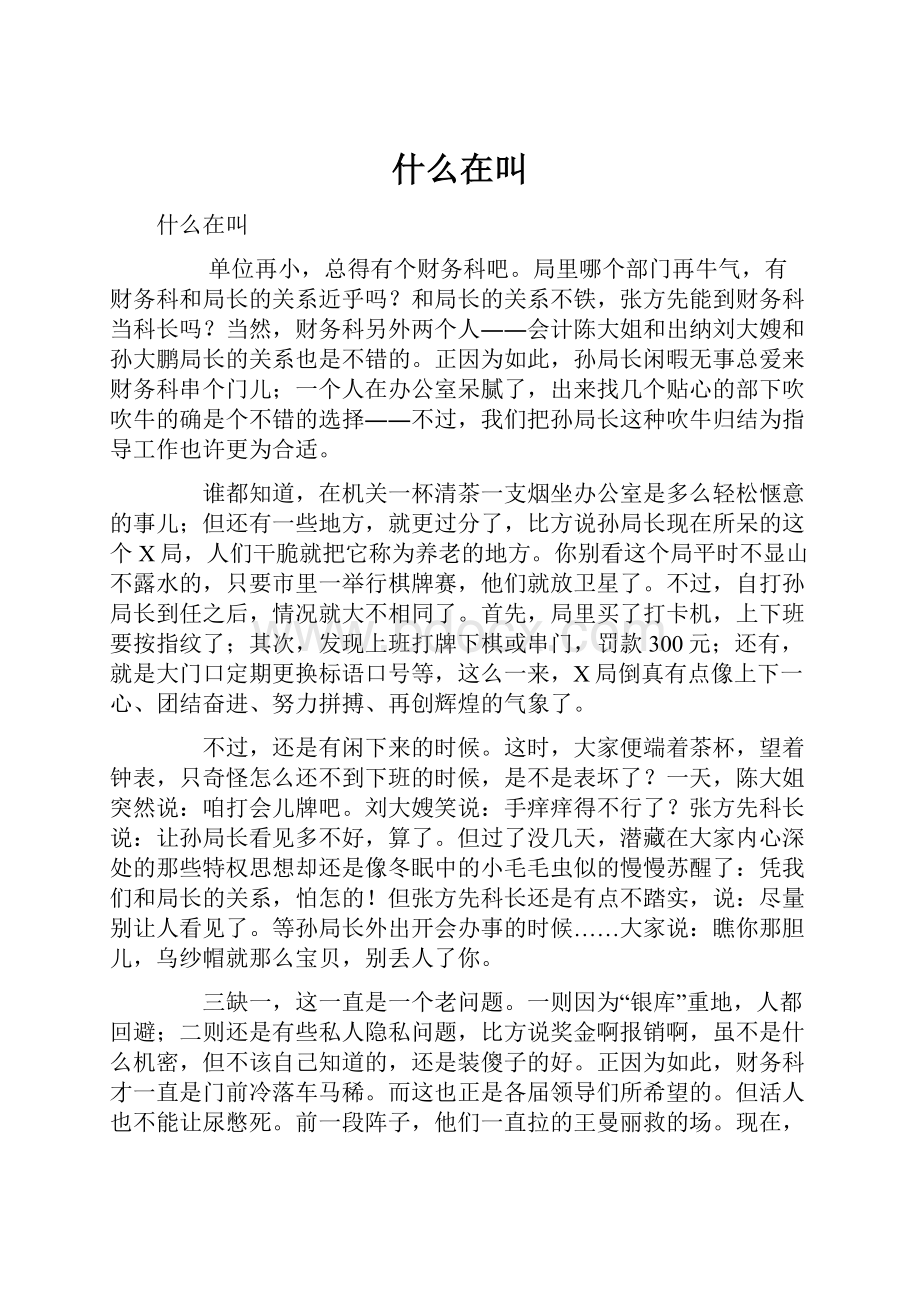 什么在叫.docx_第1页