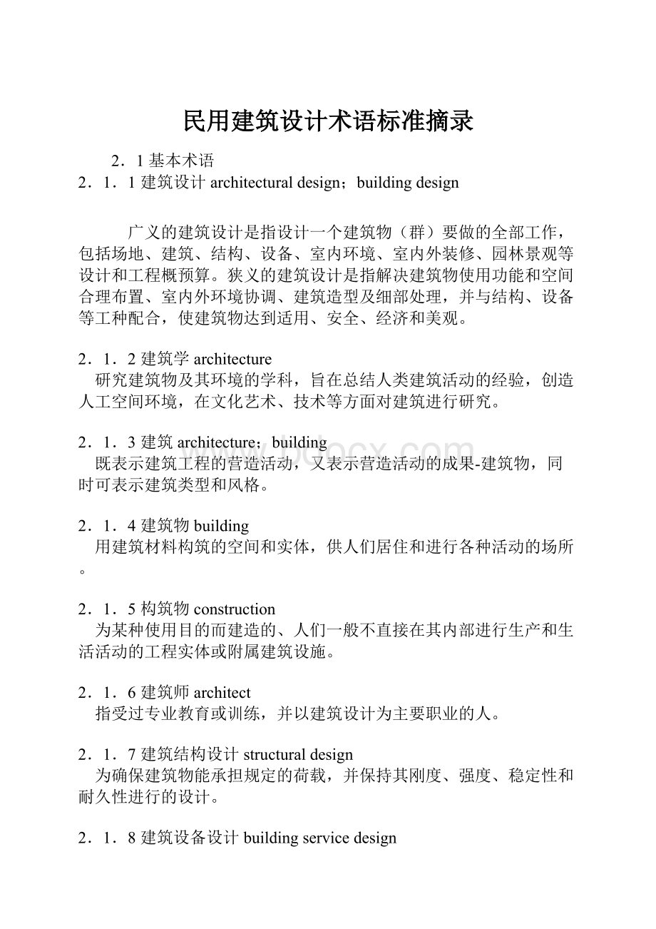 民用建筑设计术语标准摘录.docx_第1页