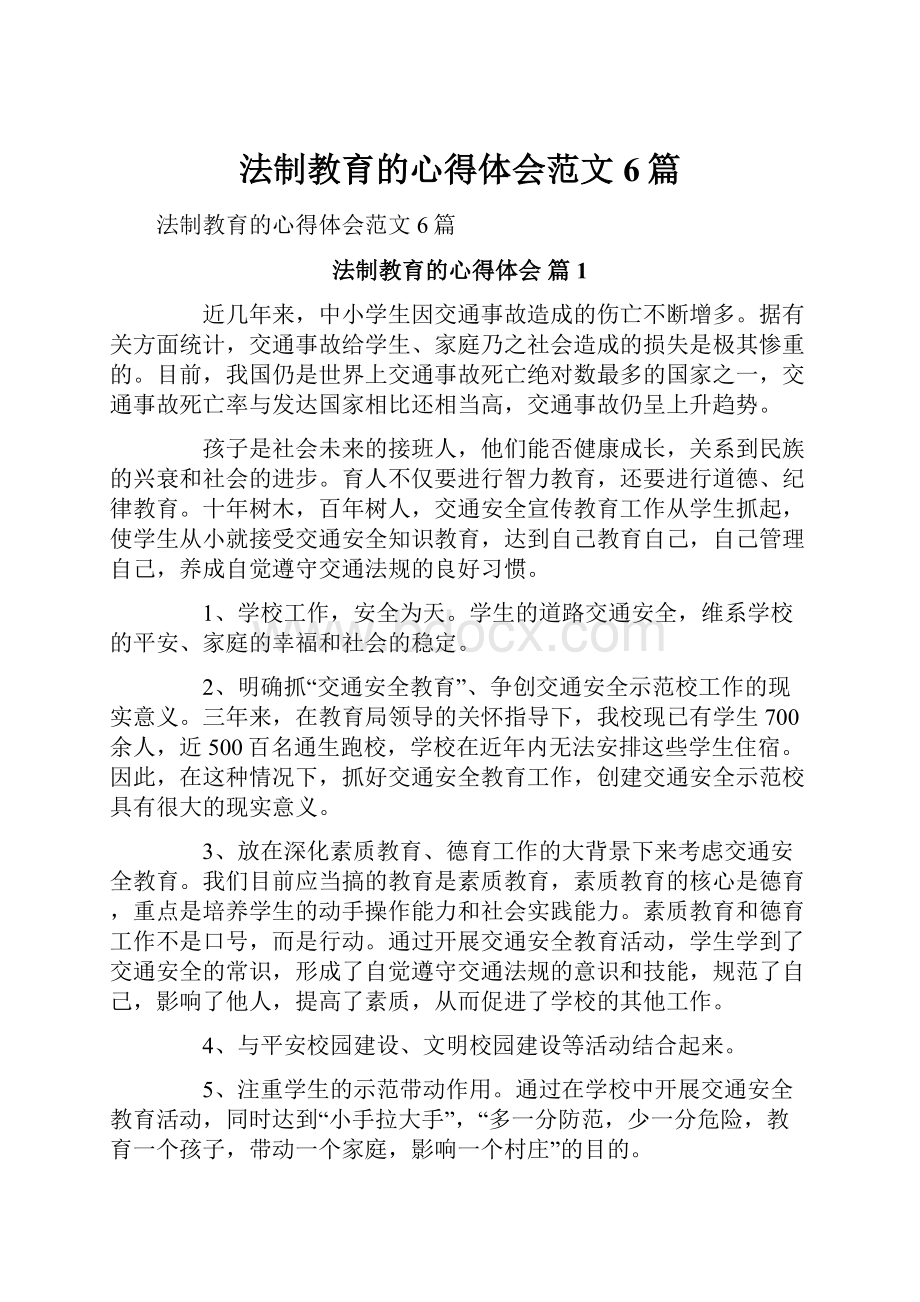 法制教育的心得体会范文6篇.docx