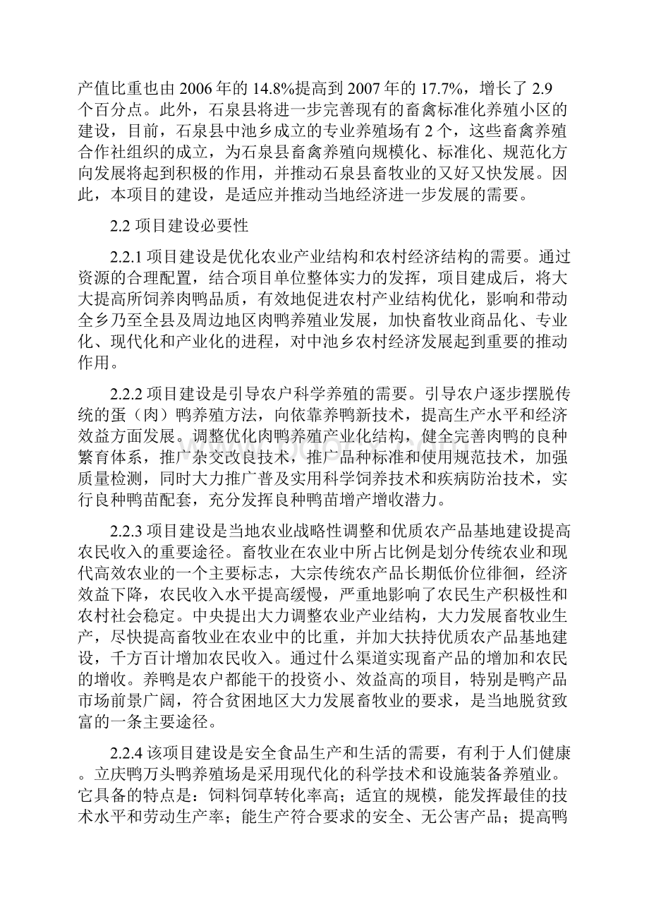 整编上万只鸭养殖饲养基地建设项目商业计划书.docx_第3页