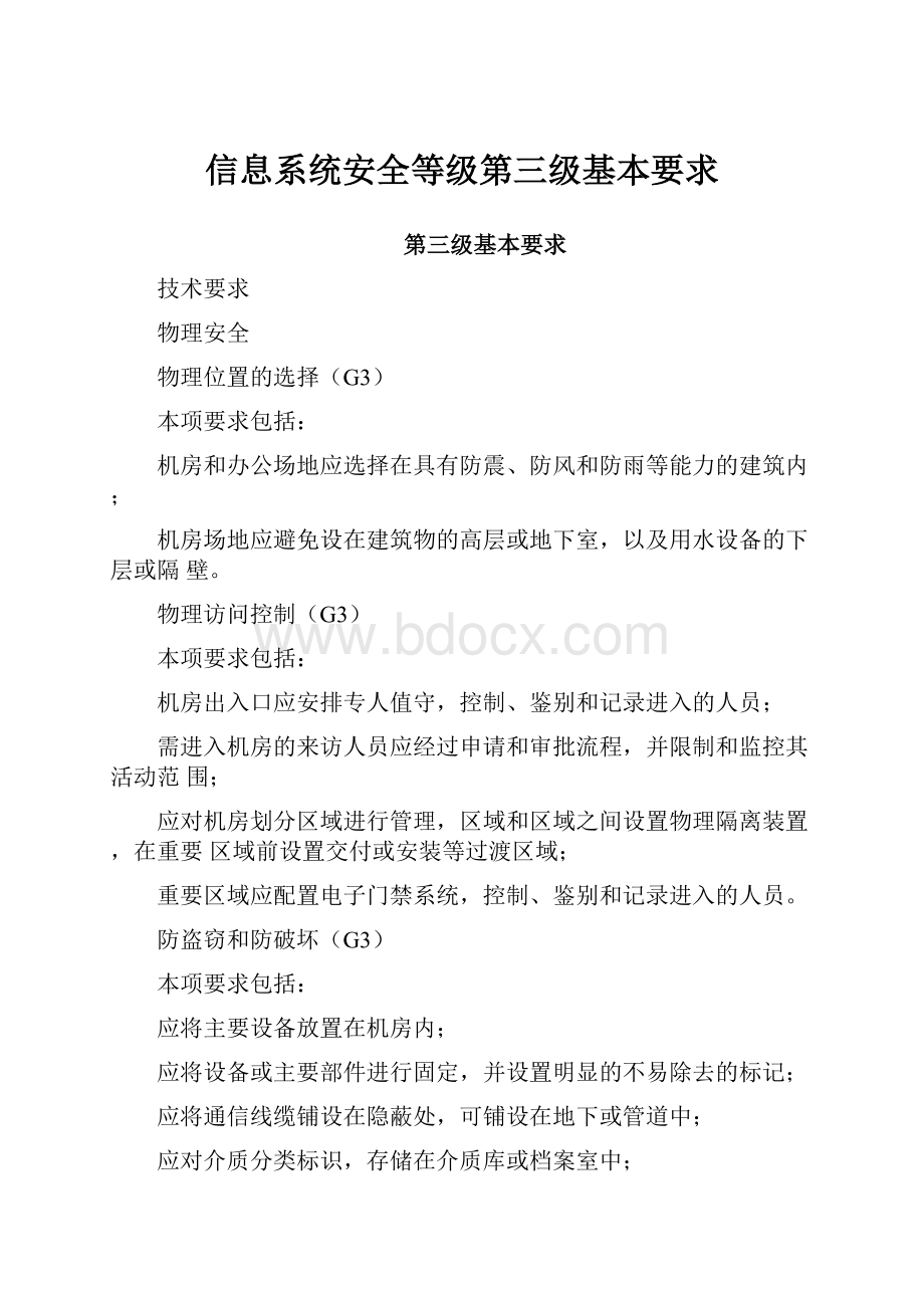 信息系统安全等级第三级基本要求.docx