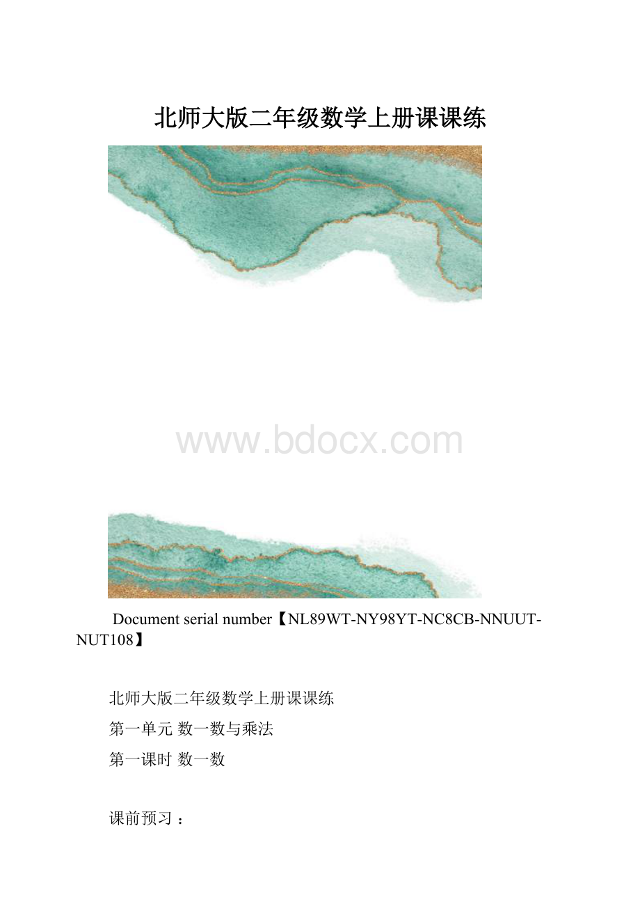 北师大版二年级数学上册课课练.docx