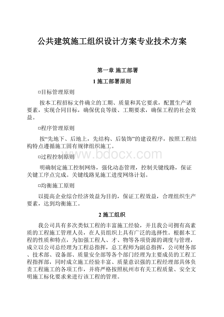 公共建筑施工组织设计方案专业技术方案.docx_第1页