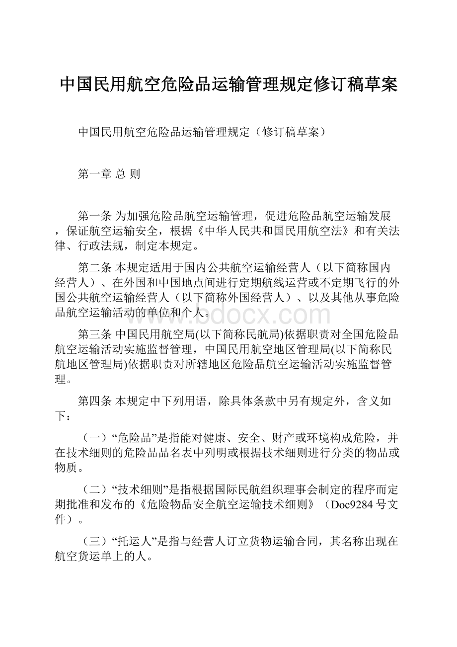 中国民用航空危险品运输管理规定修订稿草案.docx_第1页