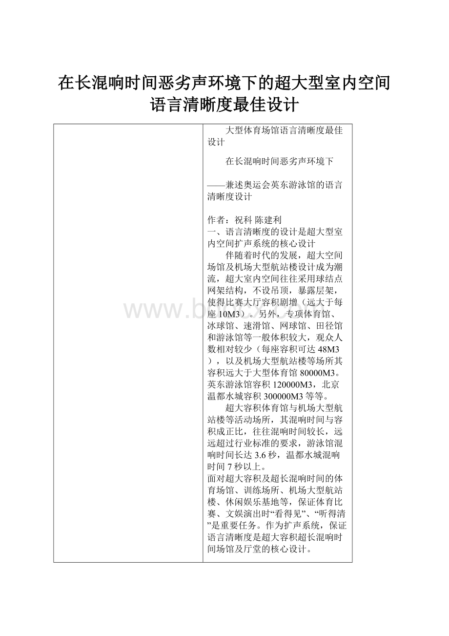 在长混响时间恶劣声环境下的超大型室内空间语言清晰度最佳设计.docx_第1页