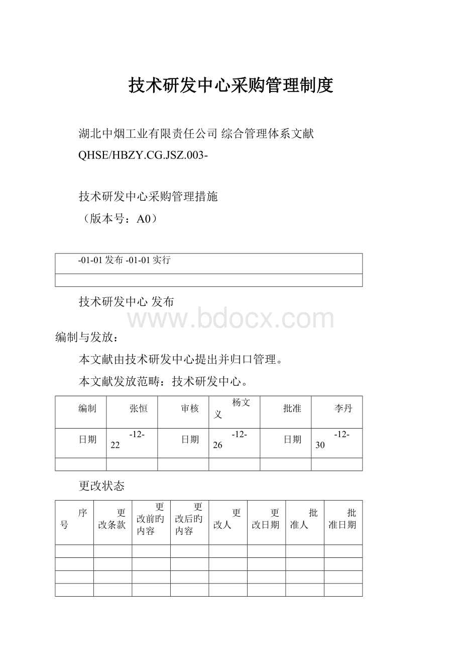 技术研发中心采购管理制度.docx_第1页