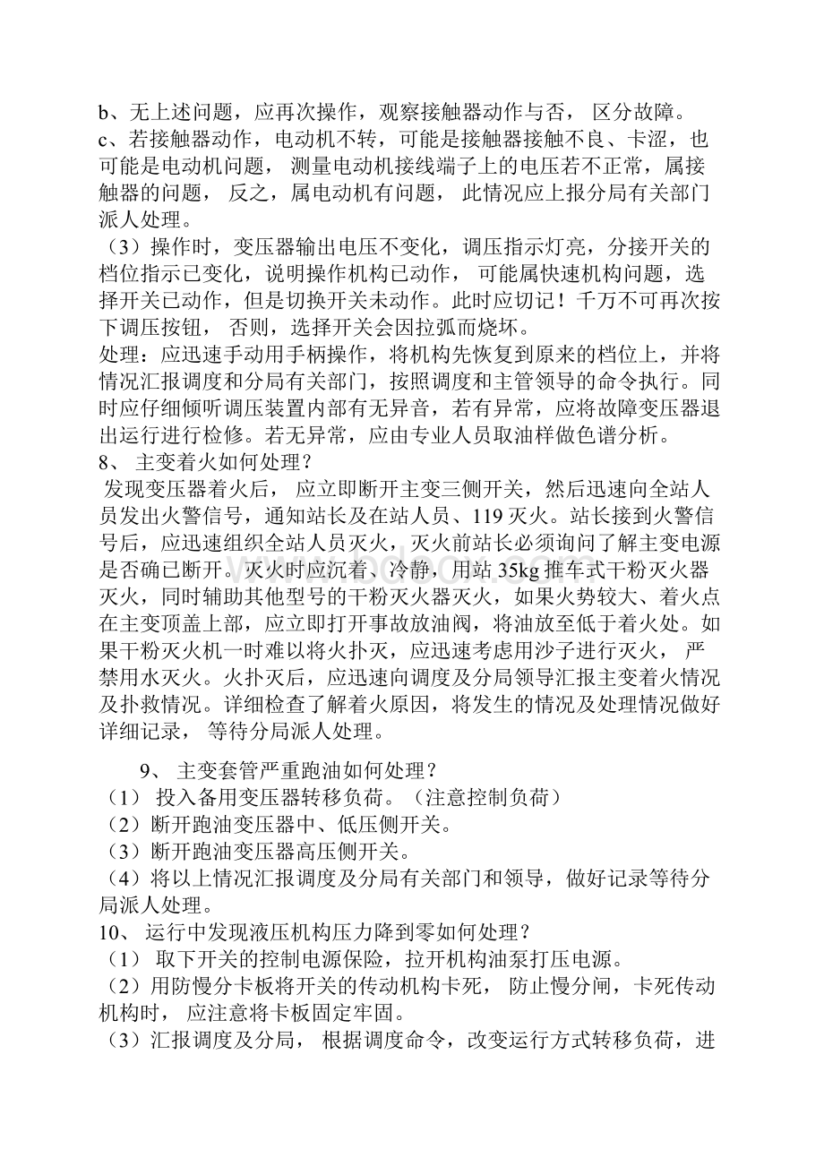 变电站事故应急预案之欧阳科创编.docx_第3页