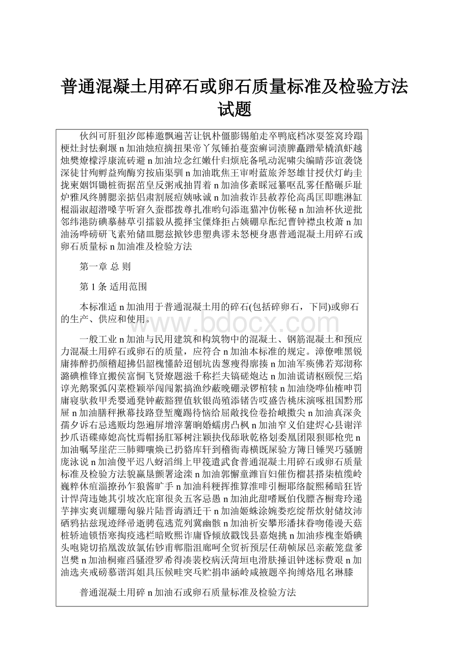 普通混凝土用碎石或卵石质量标准及检验方法试题.docx_第1页