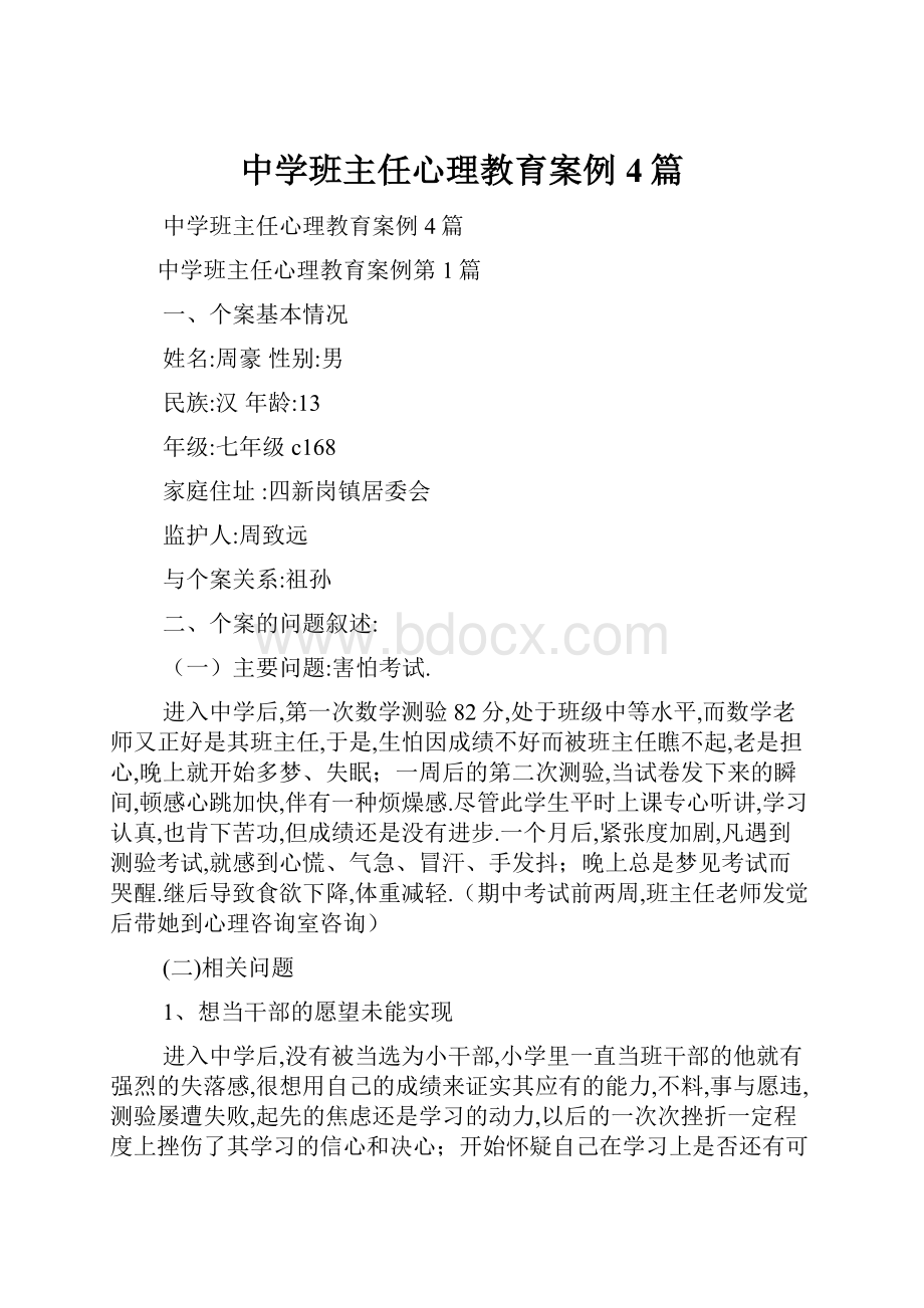 中学班主任心理教育案例4篇.docx