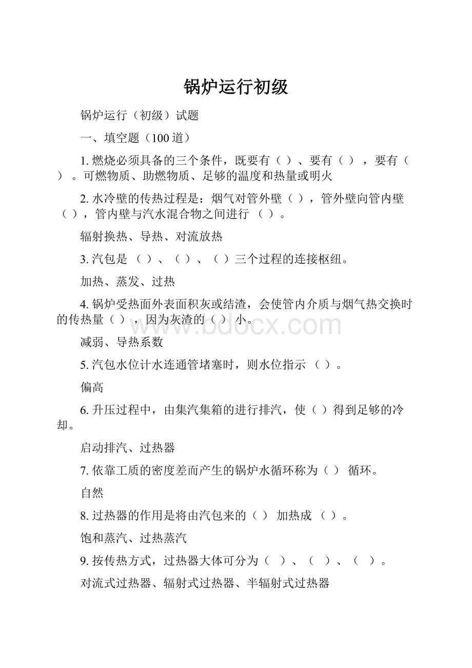 锅炉运行初级.docx