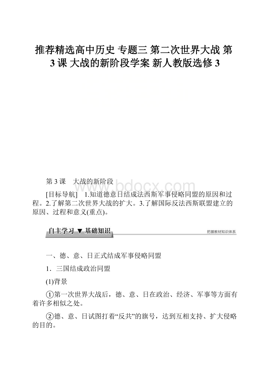 推荐精选高中历史 专题三 第二次世界大战 第3课 大战的新阶段学案 新人教版选修3.docx