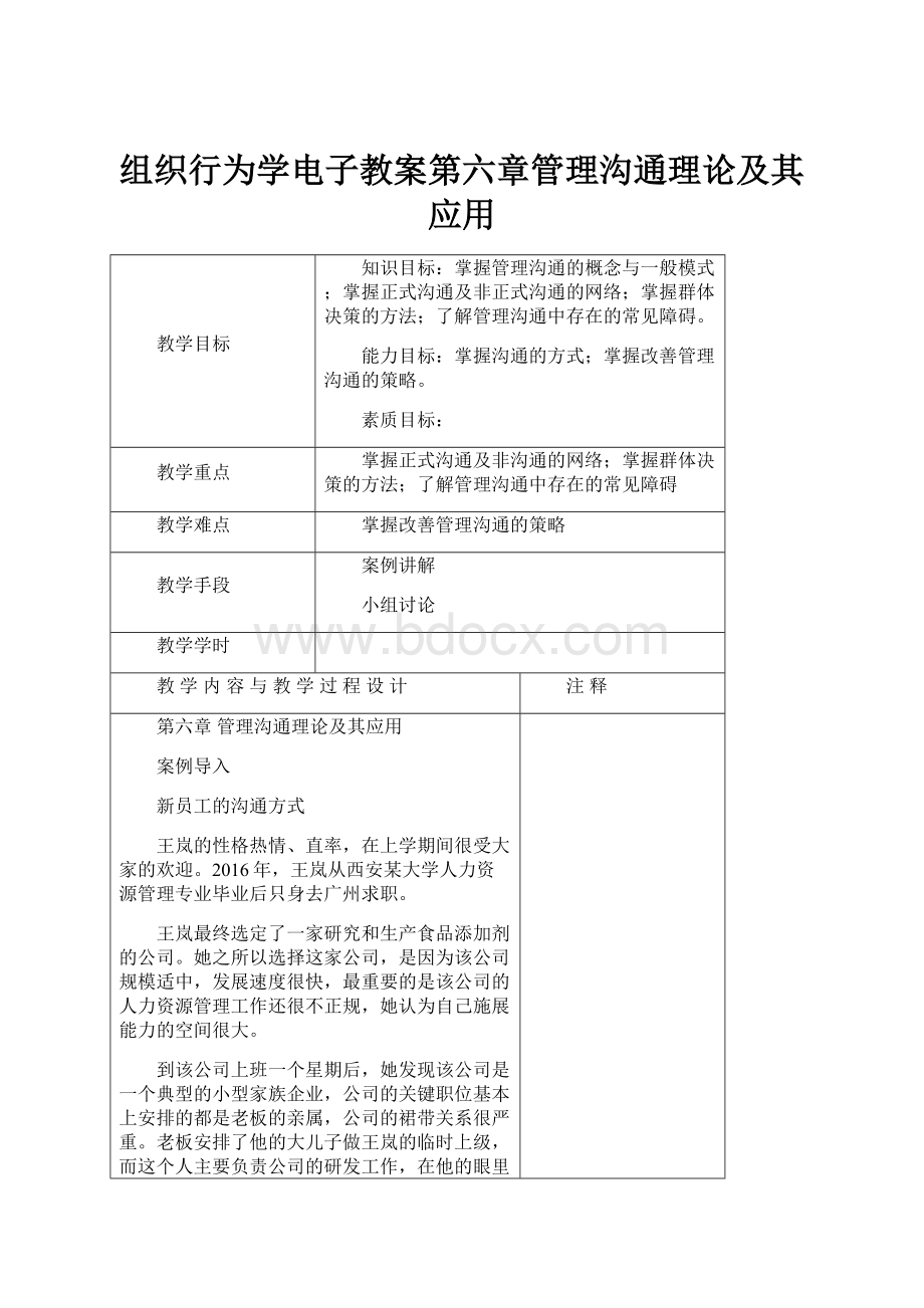 组织行为学电子教案第六章管理沟通理论及其应用.docx