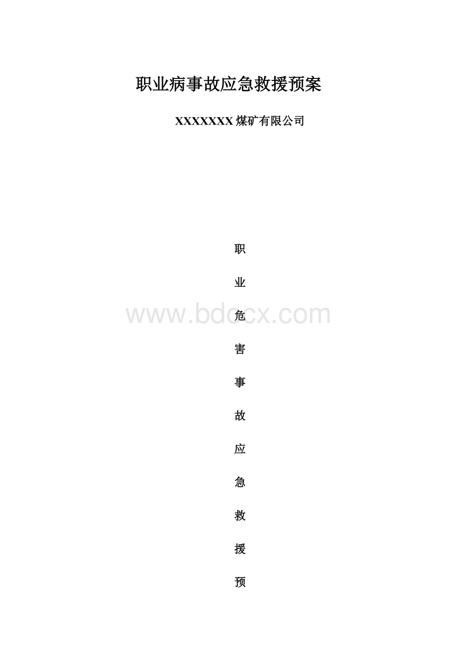 职业病事故应急救援预案.docx_第1页