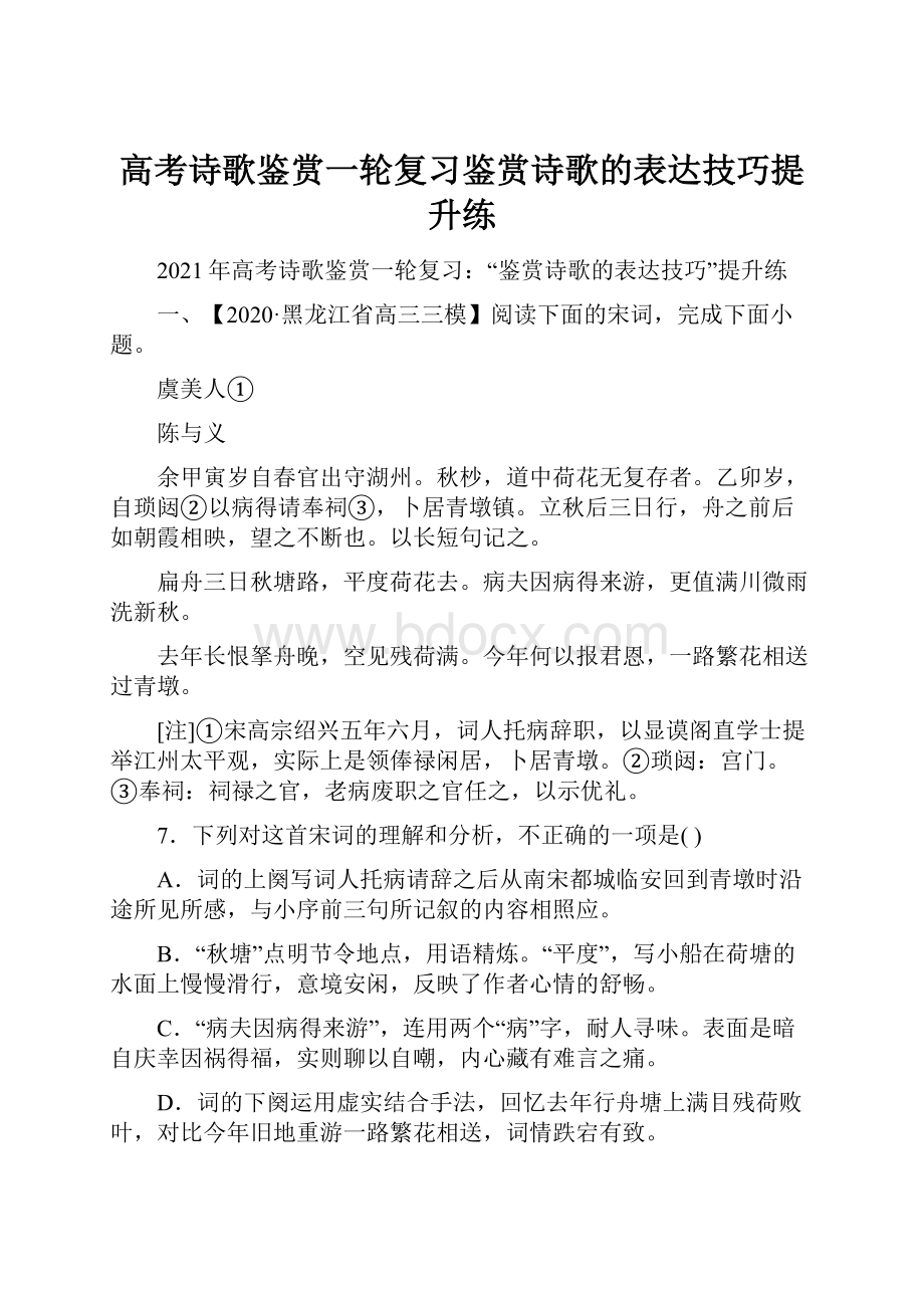 高考诗歌鉴赏一轮复习鉴赏诗歌的表达技巧提升练.docx