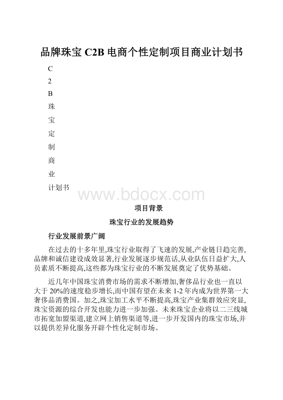 品牌珠宝C2B电商个性定制项目商业计划书.docx