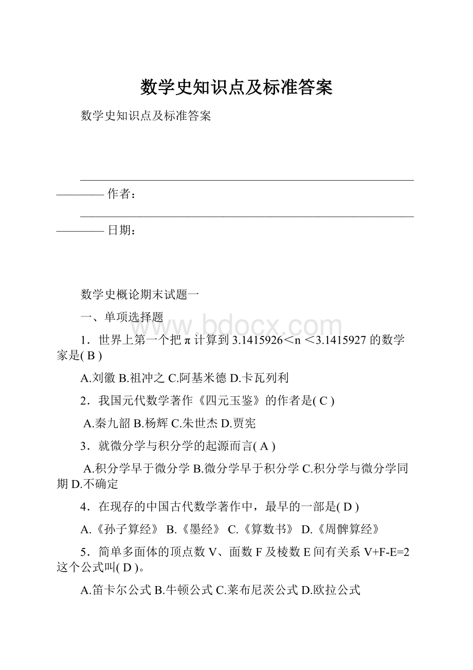 数学史知识点及标准答案.docx