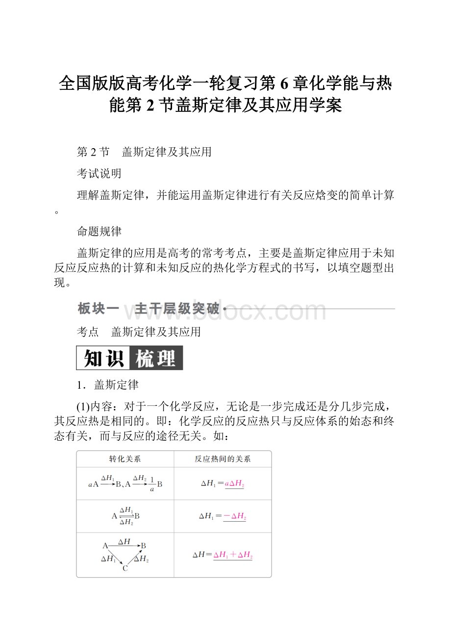 全国版版高考化学一轮复习第6章化学能与热能第2节盖斯定律及其应用学案.docx