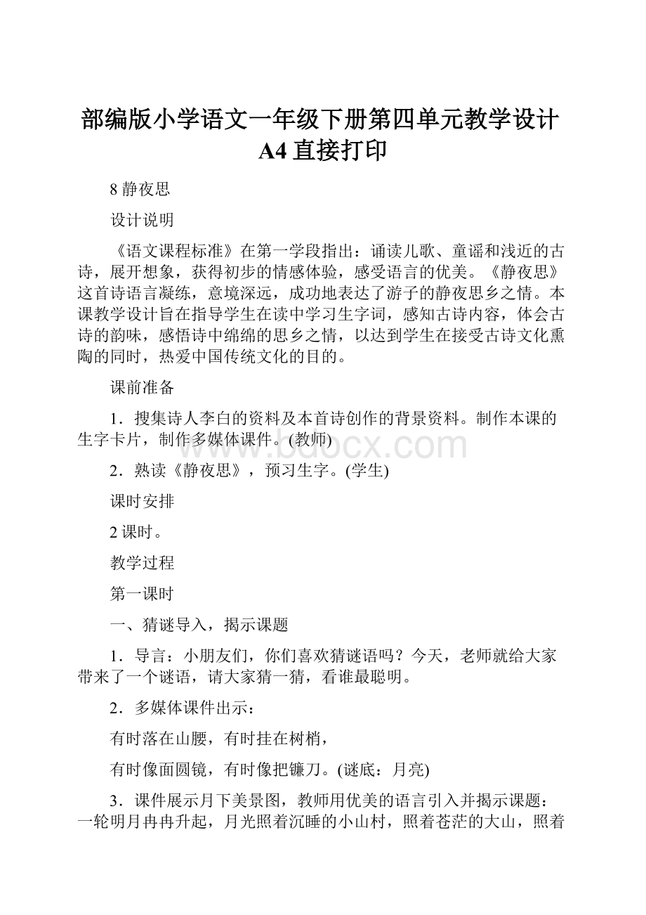 部编版小学语文一年级下册第四单元教学设计A4直接打印.docx