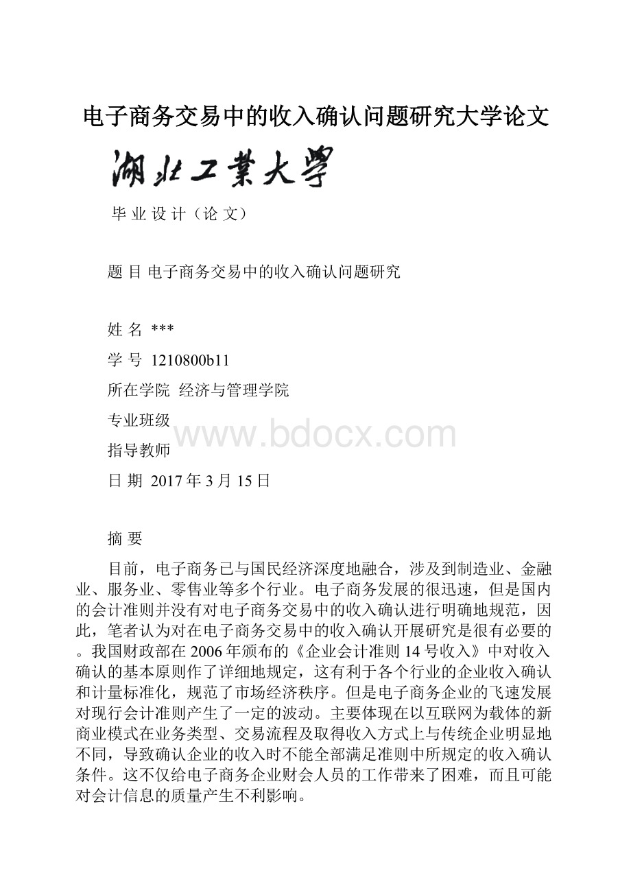 电子商务交易中的收入确认问题研究大学论文.docx