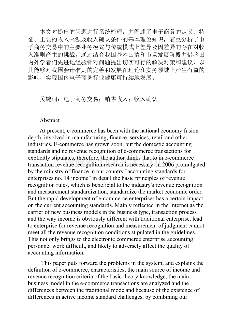 电子商务交易中的收入确认问题研究大学论文.docx_第2页