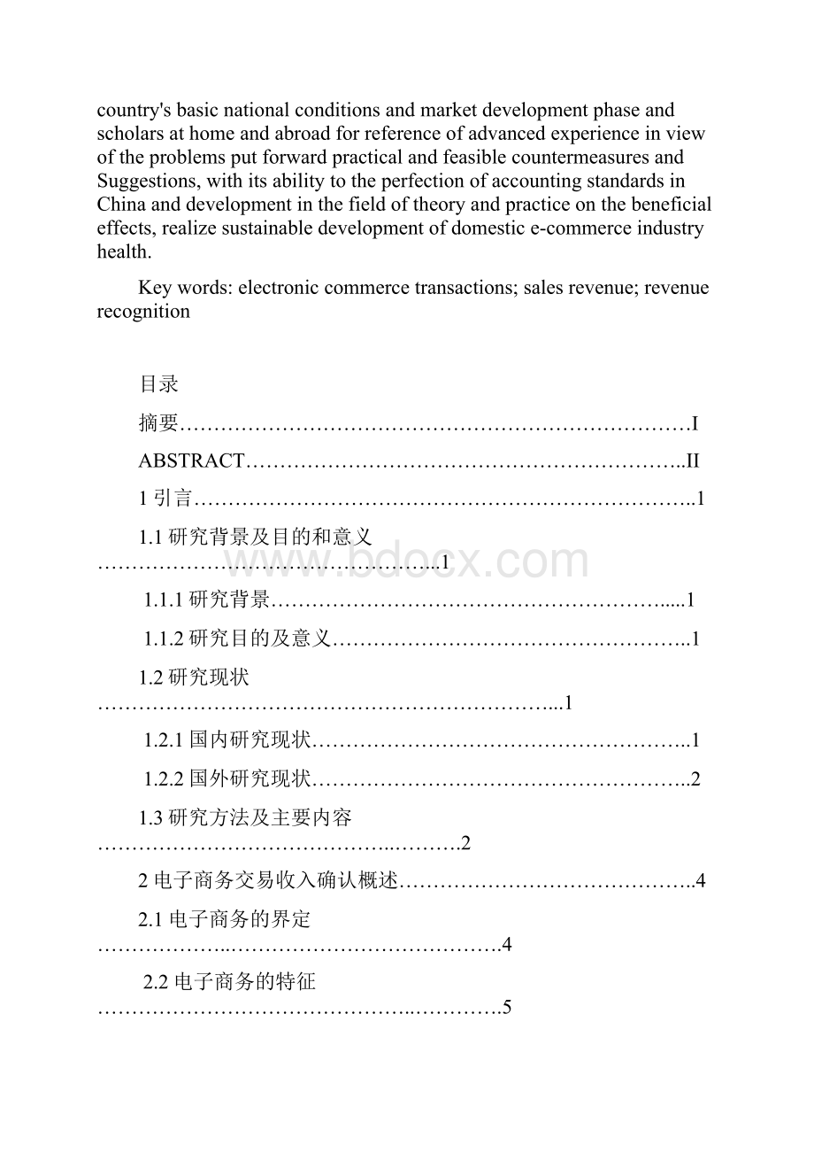 电子商务交易中的收入确认问题研究大学论文.docx_第3页