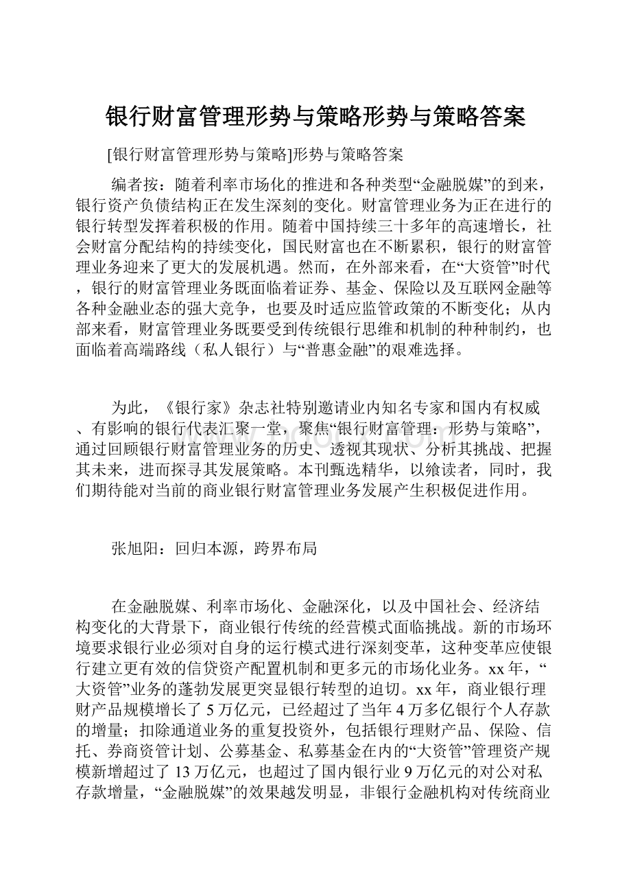 银行财富管理形势与策略形势与策略答案.docx