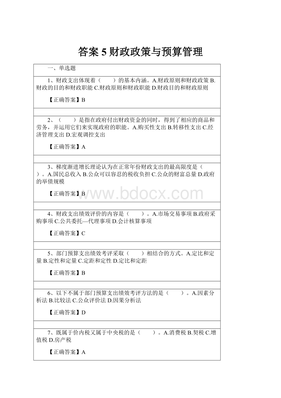 答案5 财政政策与预算管理.docx_第1页