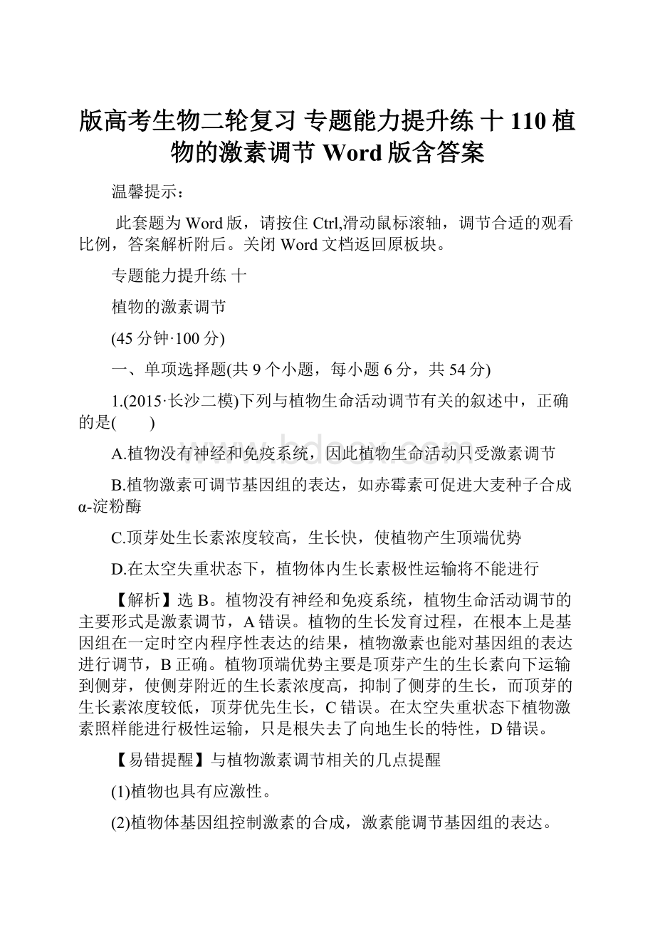 版高考生物二轮复习 专题能力提升练 十 110植物的激素调节 Word版含答案.docx