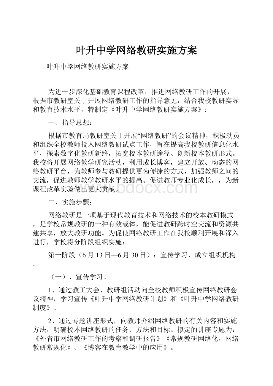 叶升中学网络教研实施方案.docx