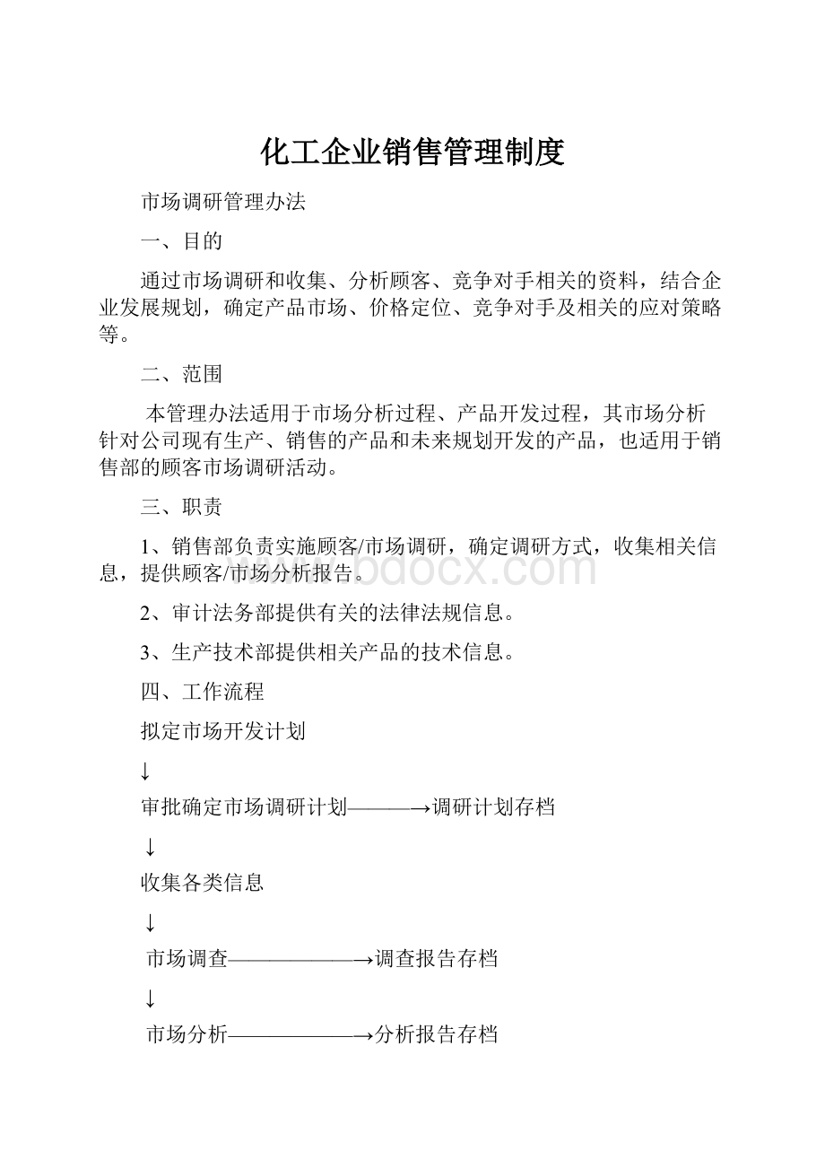 化工企业销售管理制度.docx