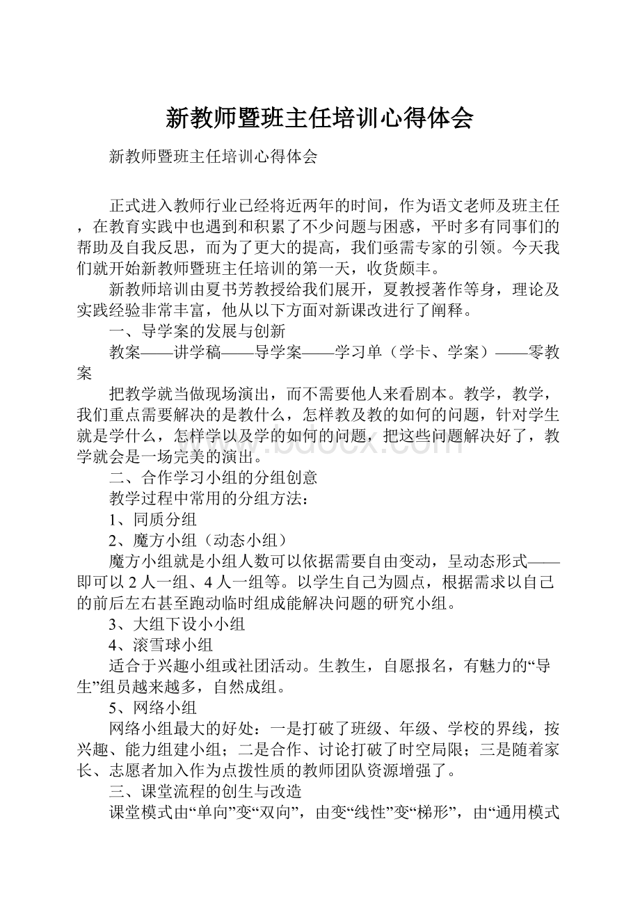 新教师暨班主任培训心得体会.docx