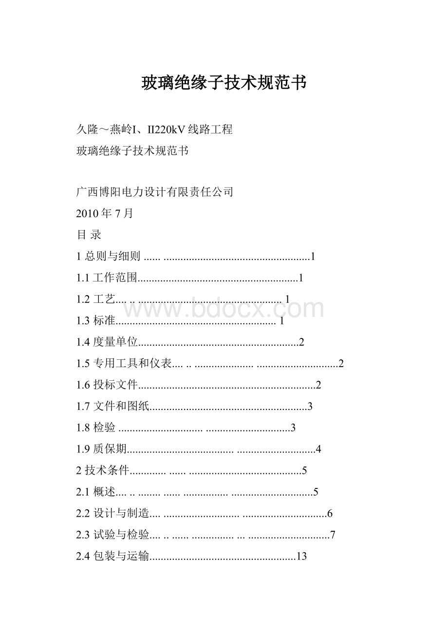 玻璃绝缘子技术规范书.docx