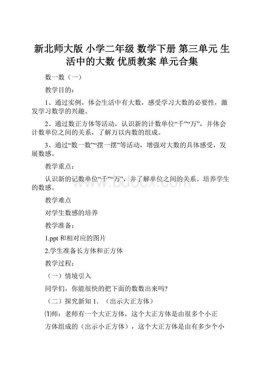 新北师大版 小学二年级 数学下册 第三单元 生活中的大数 优质教案 单元合集.docx_第1页