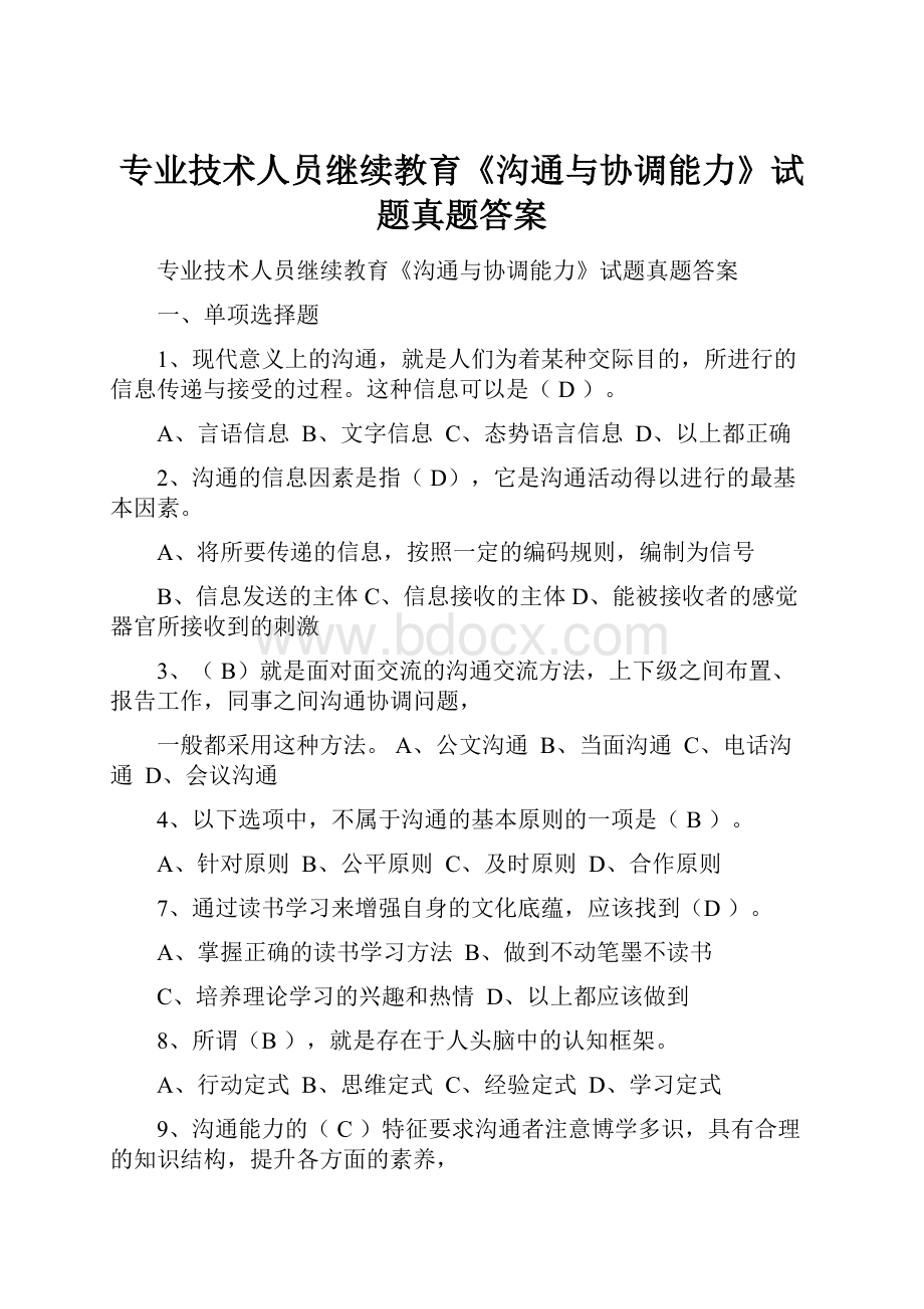 专业技术人员继续教育《沟通与协调能力》试题真题答案.docx_第1页