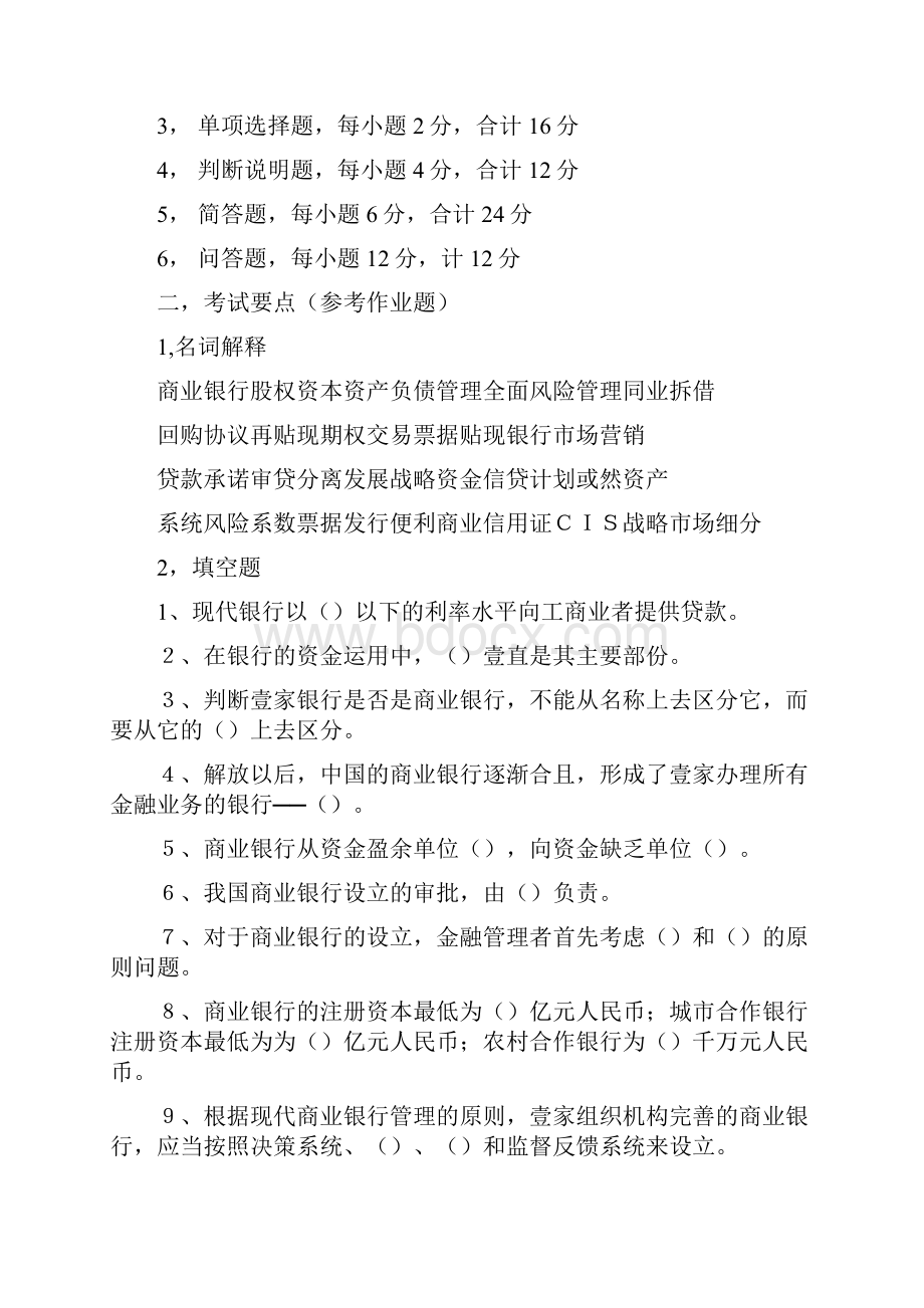 金融保险商业银行经营管理期末考试复习指导.docx_第2页