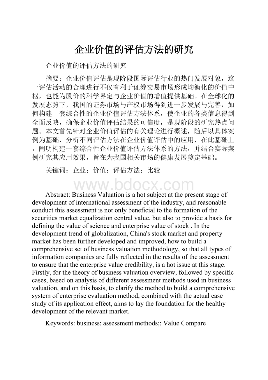 企业价值的评估方法的研究.docx