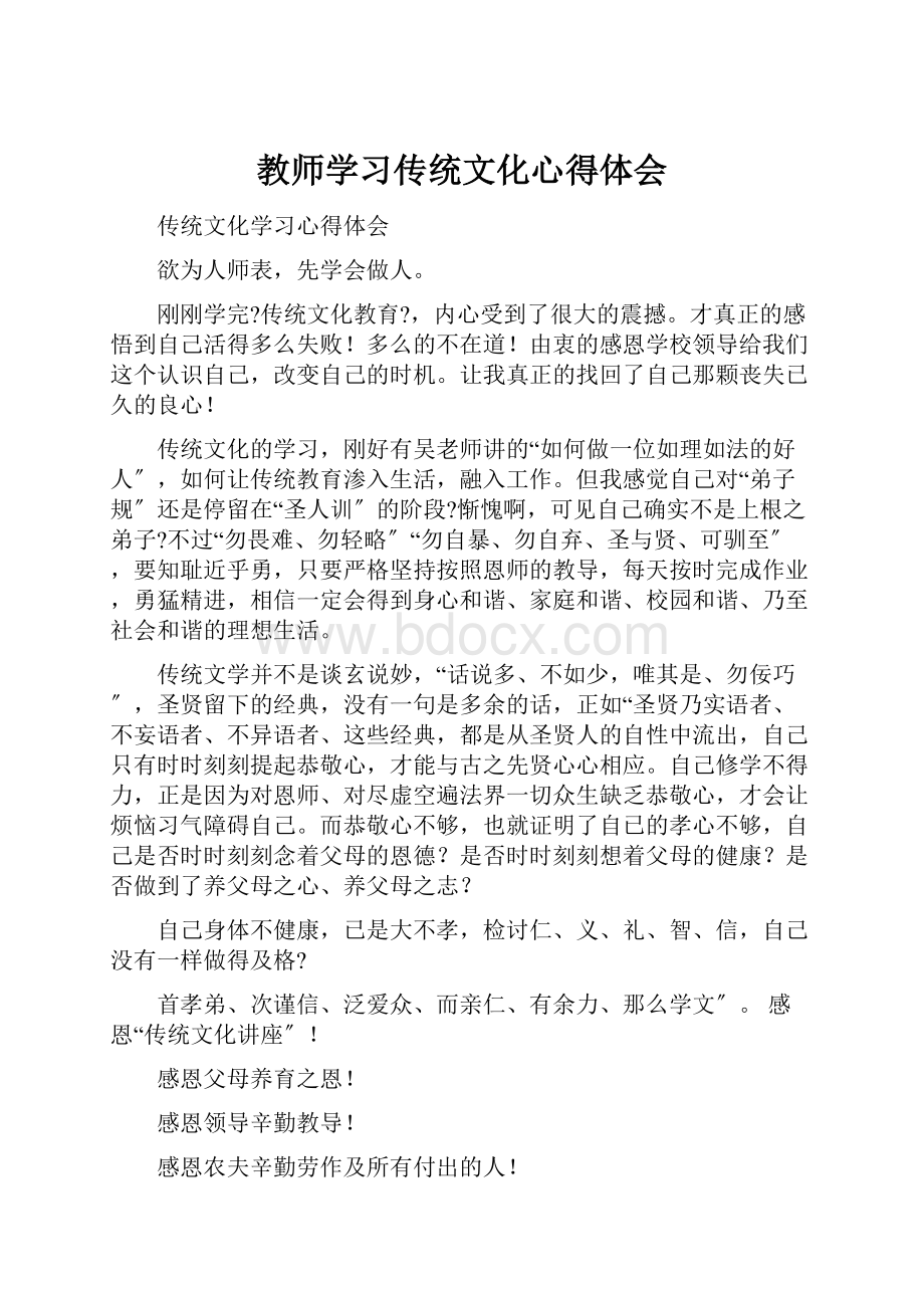 教师学习传统文化心得体会.docx