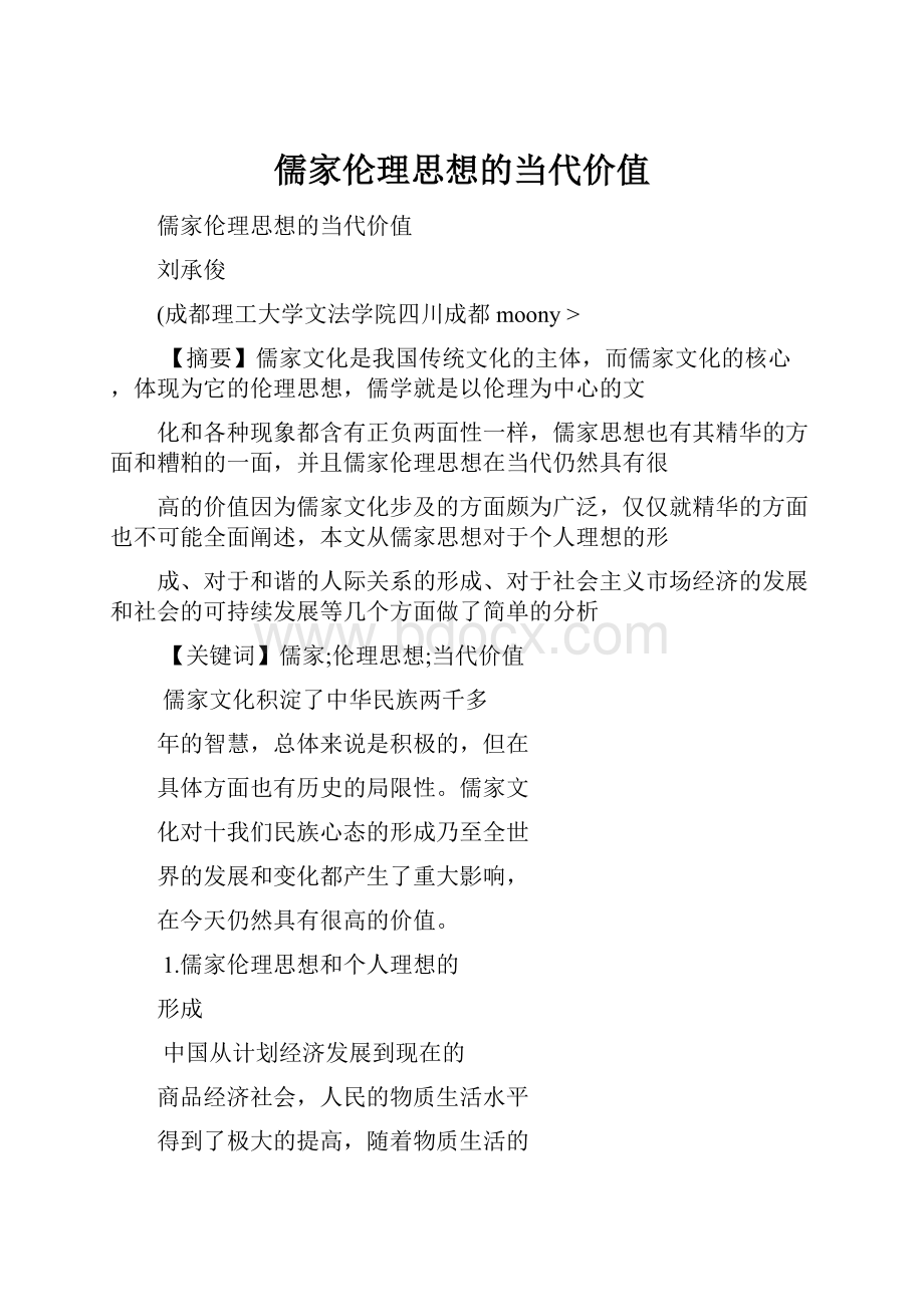 儒家伦理思想的当代价值.docx